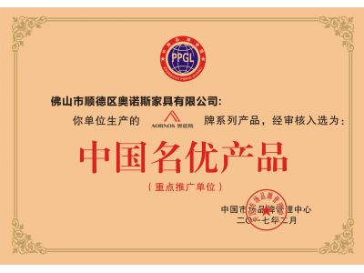 中國名優(yōu)產品